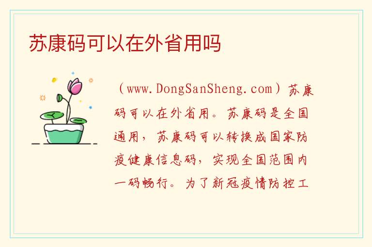 苏康码可以在外省用吗 