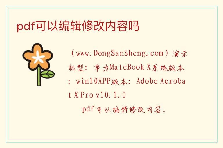 pdf可以编辑修改内容吗 
