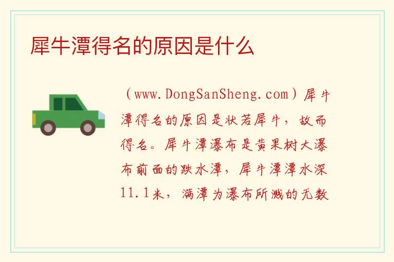 犀牛潭得名的原因是什么 