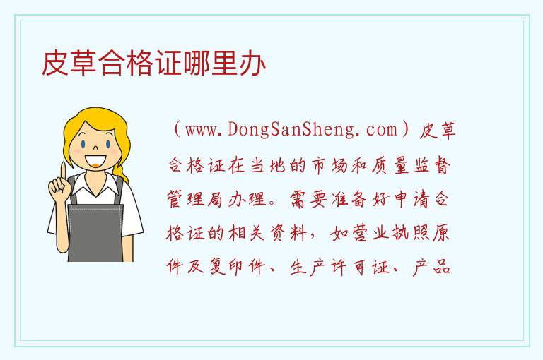皮草合格证哪里办 