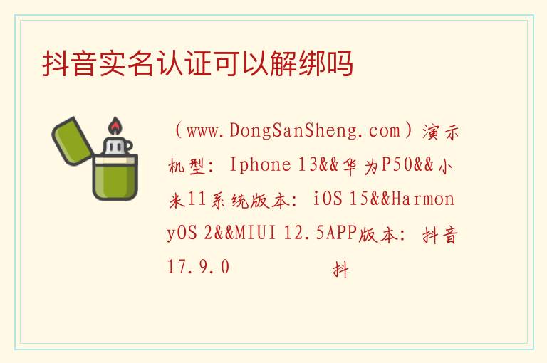 抖音实名认证可以解绑吗 