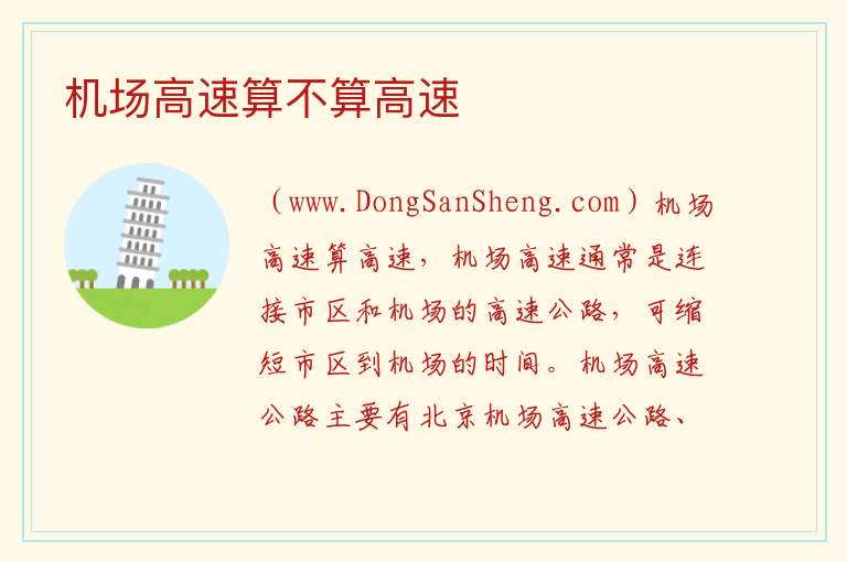 机场高速算不算高速 