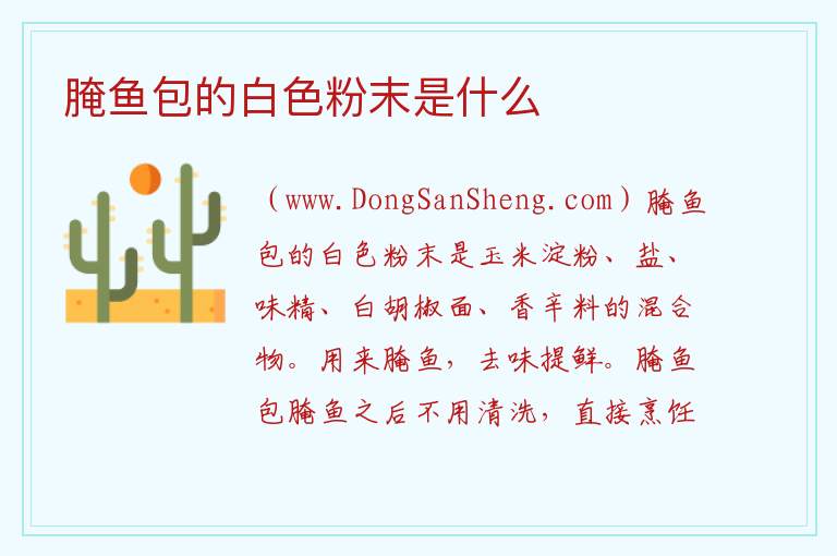 腌鱼包的白色粉末是什么 