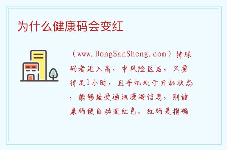 为什么健康码会变红 