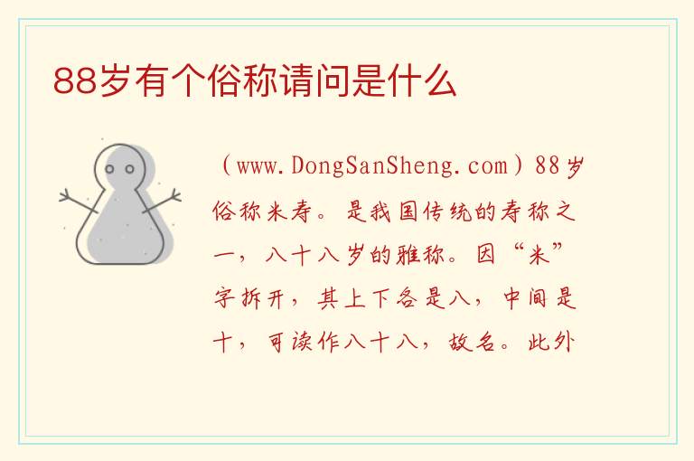 88岁有个俗称请问是什么 
