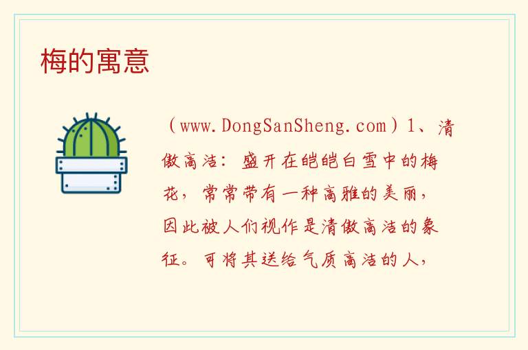 梅的寓意 