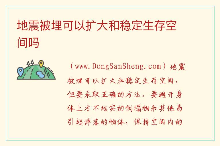 地震被埋可以扩大和稳定生存空间吗 