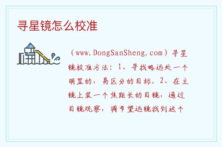 寻星镜怎么校准 