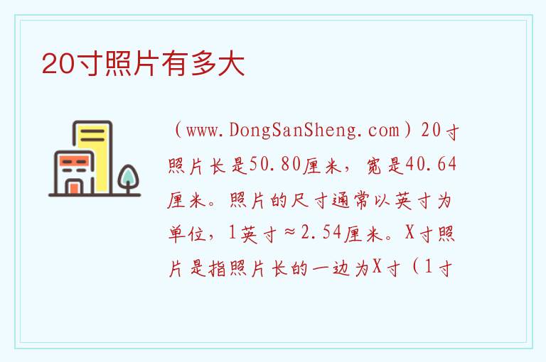 20寸照片有多大 