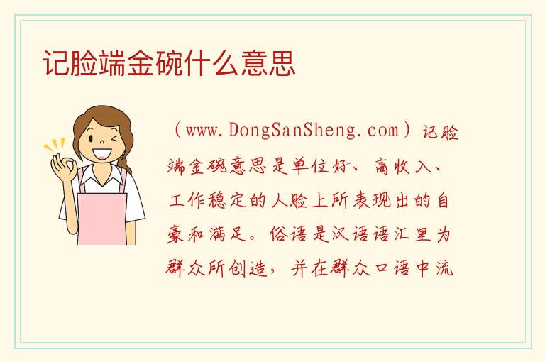 记脸端金碗什么意思 