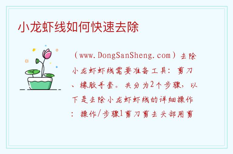 小龙虾线如何快速去除 