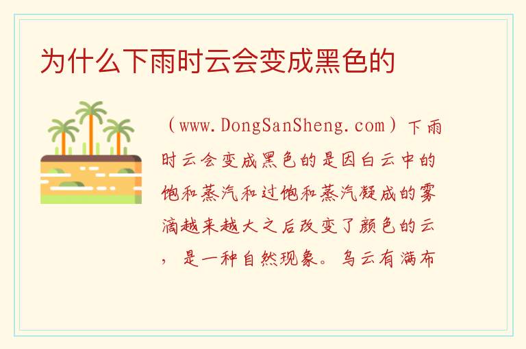 为什么下雨时云会变成黑色的 