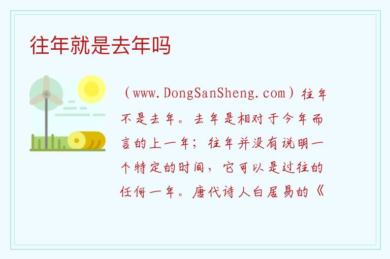 往年就是去年吗 