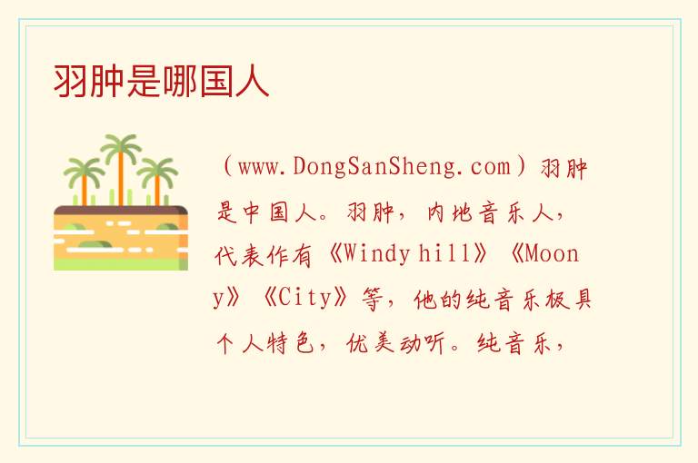 羽肿是哪国人 