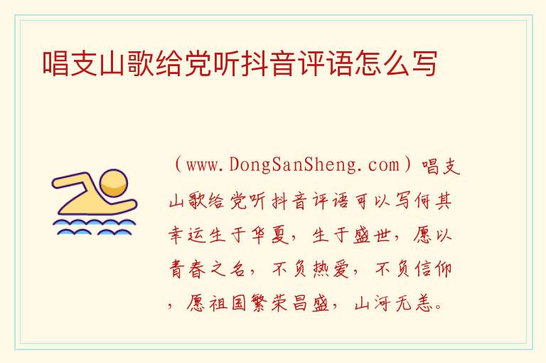 唱支山歌给党听抖音评语怎么写 