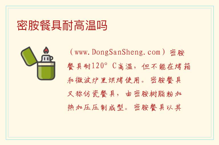 密胺餐具耐高温吗 