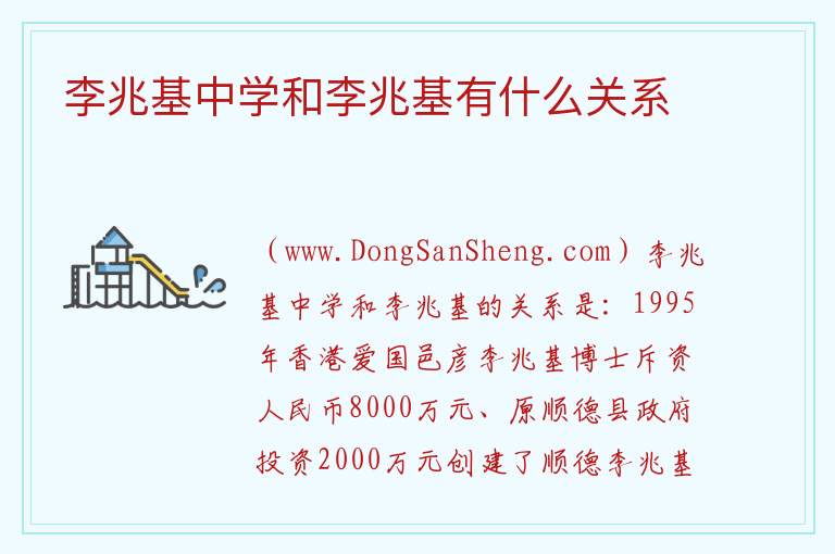 李兆基中学和李兆基有什么关系 
