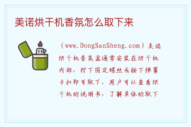 美诺烘干机香氛怎么取下来 