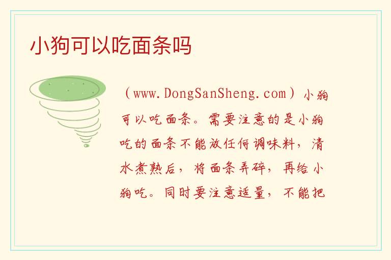 小狗可以吃面条吗 小奶狗能吃面条吗