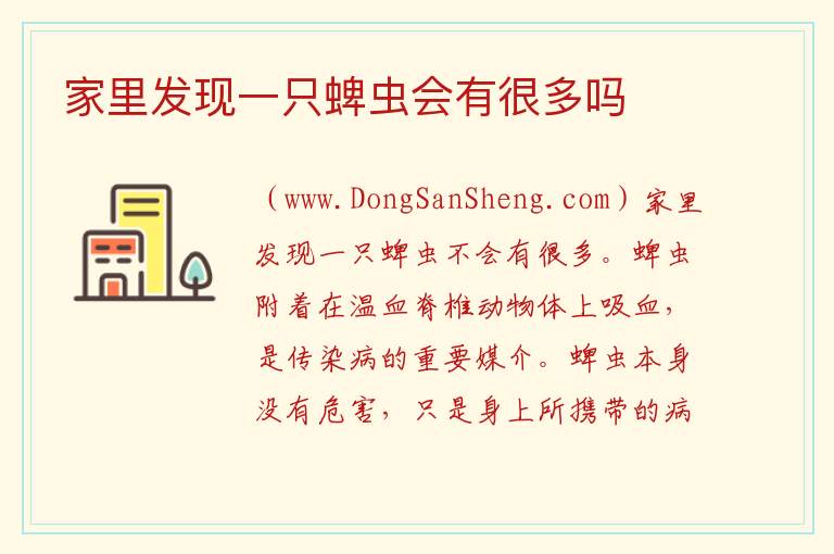 家里发现一只蜱虫会有很多吗 