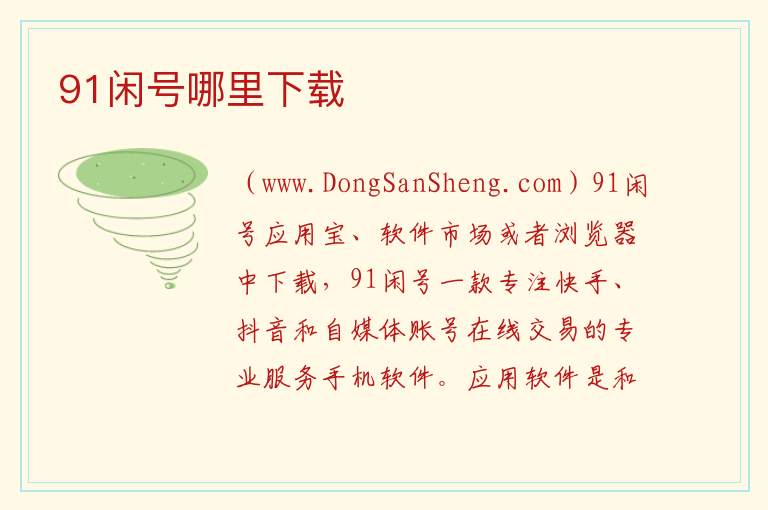 91闲号哪里下载 