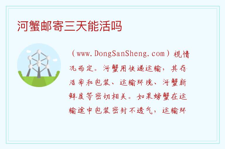 河蟹邮寄三天能活吗 