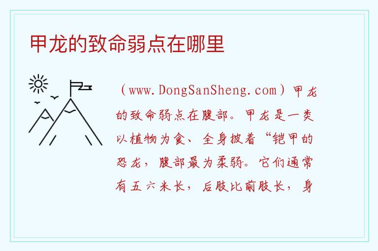 甲龙的致命弱点在哪里 