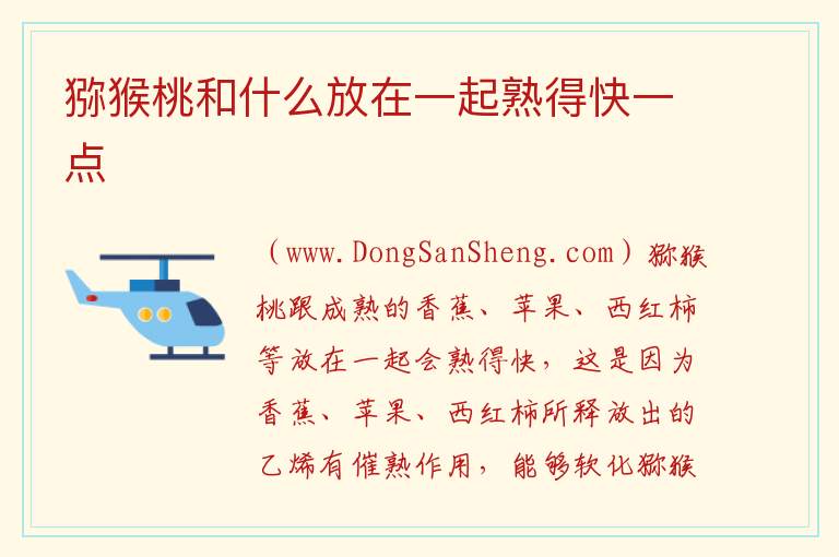 猕猴桃和什么放在一起熟得快一点 