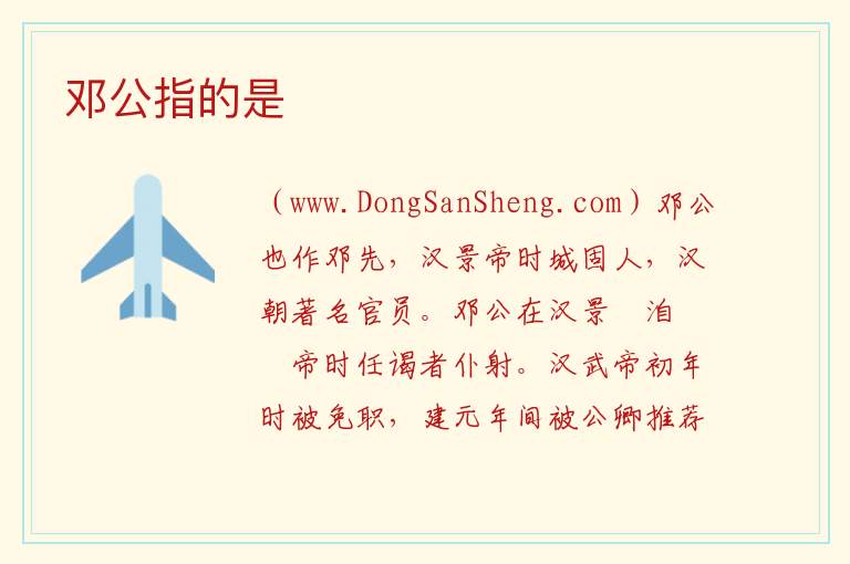 邓公指的是 