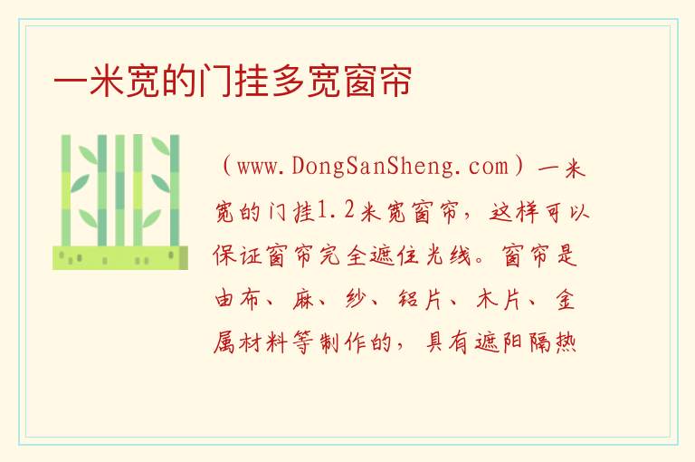 一米宽的门挂多宽窗帘 