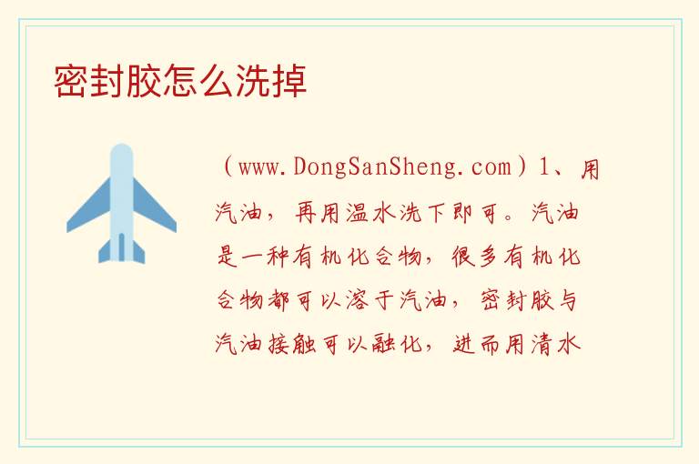 密封胶怎么洗掉 黑色密封胶怎么洗掉