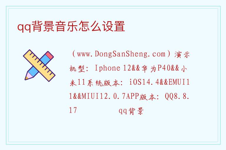 qq背景音乐怎么设置 