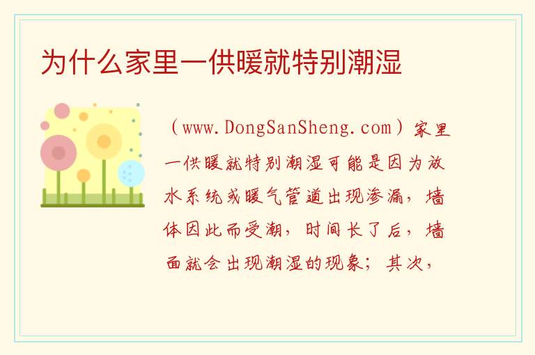 为什么家里一供暖就特别潮湿 