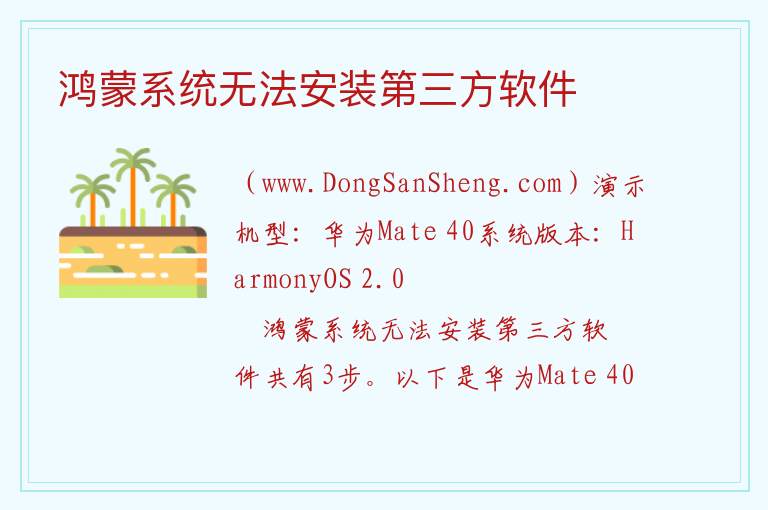 鸿蒙系统无法安装第三方软件 