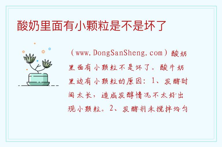 酸奶里面有小颗粒是不是坏了 