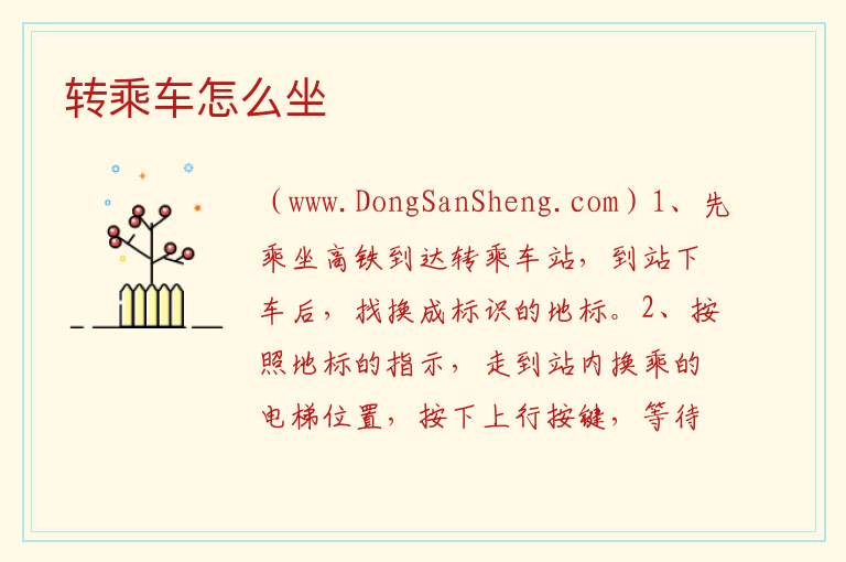 转乘车怎么坐 