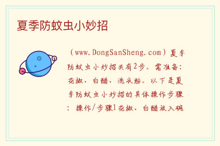 夏季防蚊虫小妙招 