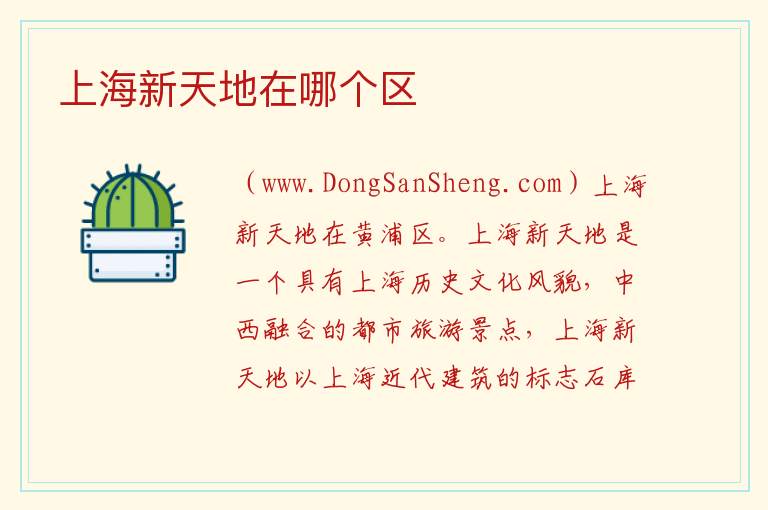 上海新天地在哪个区 上海新天地石库门