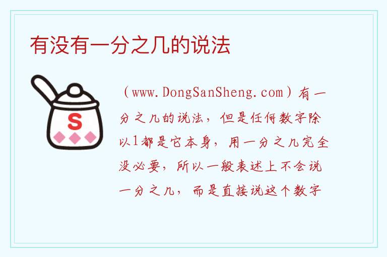 有没有一分之几的说法 