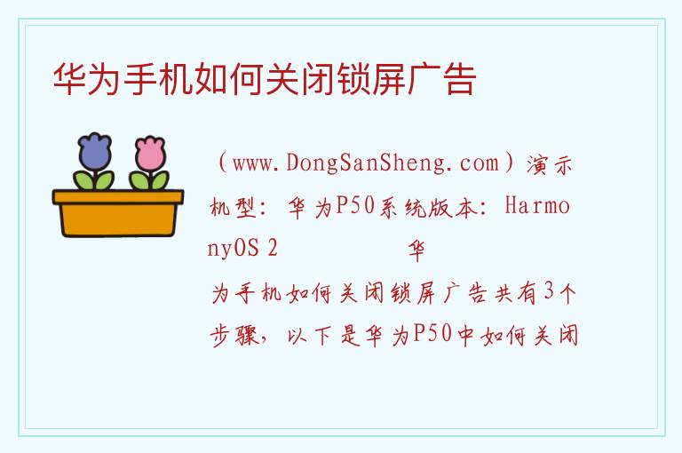 华为手机如何关闭锁屏广告 