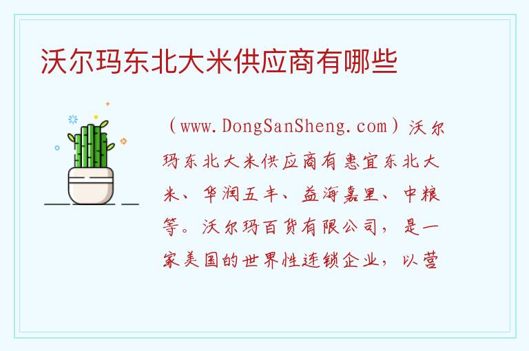 沃尔玛东北大米供应商有哪些 