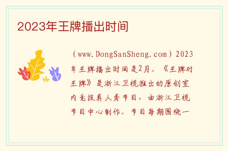 2023年王牌播出时间 