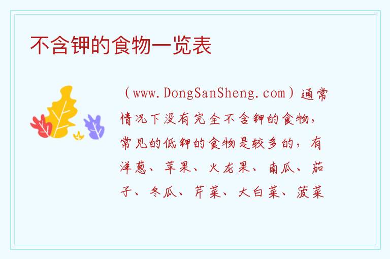 不含钾的食物一览表 