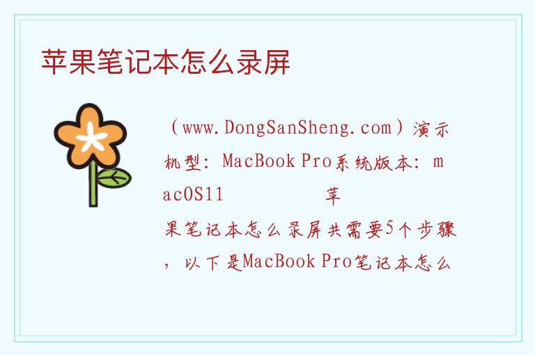 苹果笔记本怎么录屏 