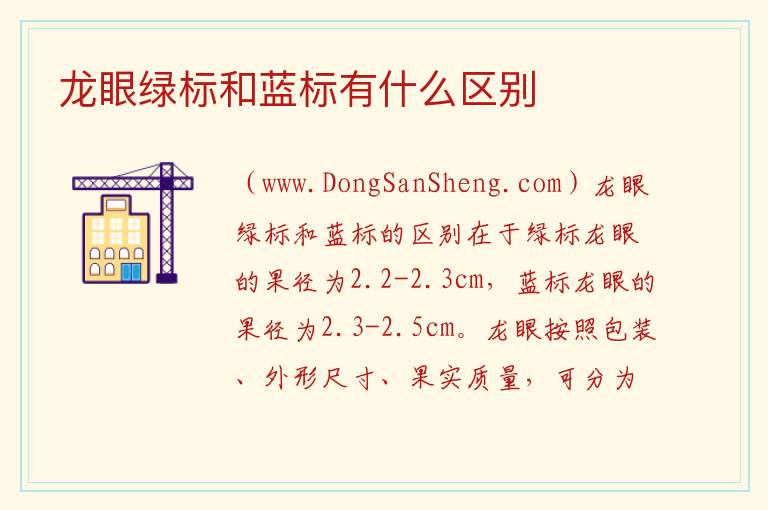 龙眼绿标和蓝标有什么区别 