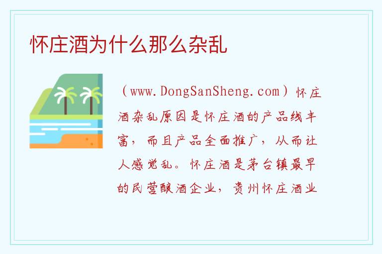 怀庄酒为什么那么杂乱 