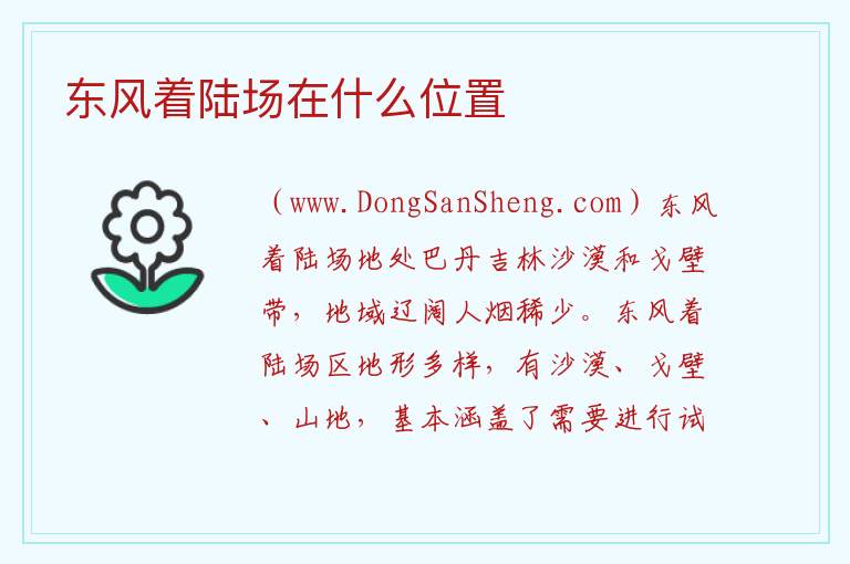 东风着陆场在什么位置 