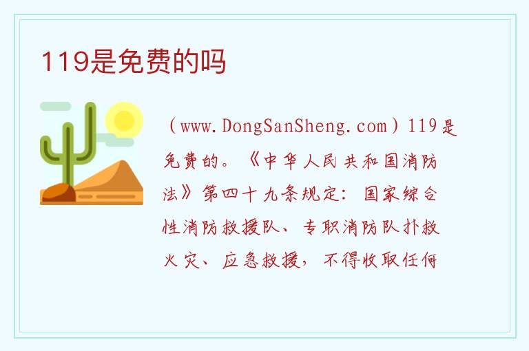 119是免费的吗 