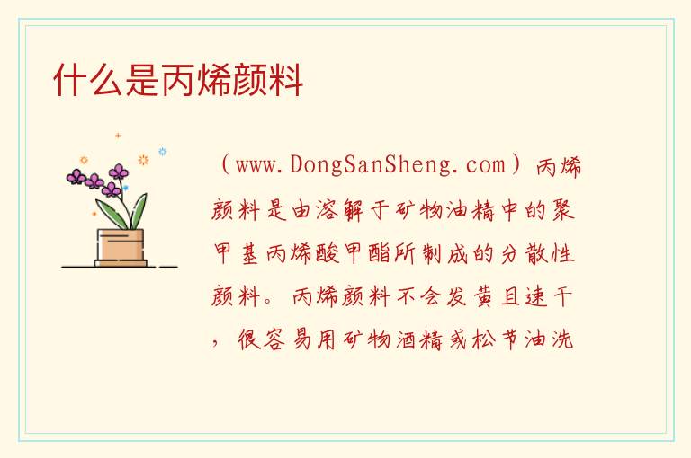 什么是丙烯颜料 