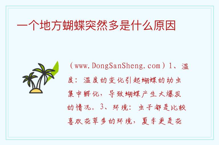 一个地方蝴蝶突然多是什么原因 